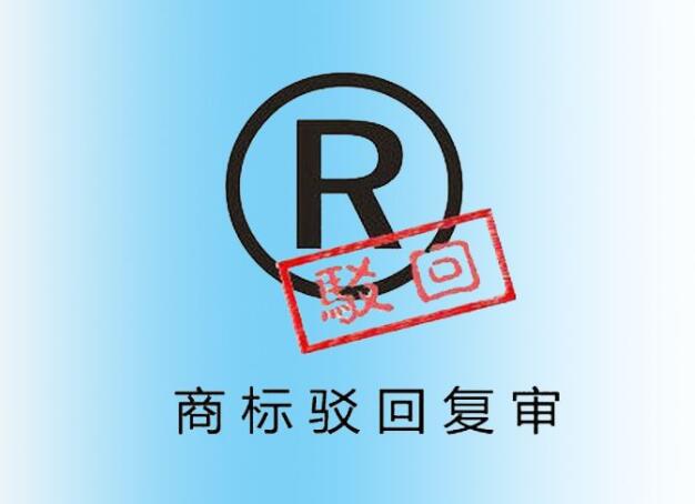 暢科知識產(chǎn)權經(jīng)典案例：駁回復審商標WELLAGK勝訴裁決